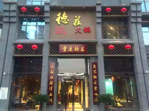 在五大川渝火锅品牌中表现最差德庄砸了自己的招牌