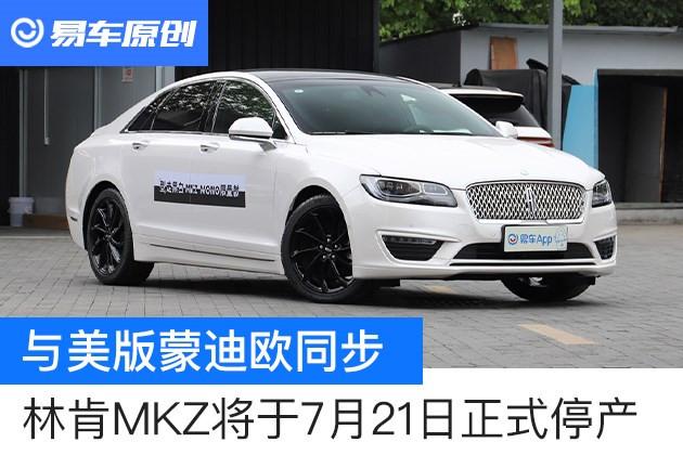 与美版蒙迪欧同步林肯mkz将于7月21日正式停产