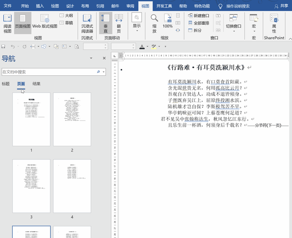 word导航窗格应用如何对文档进行快速查找定位