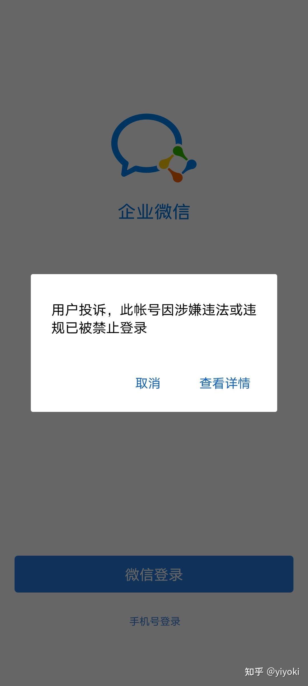 企业微信被封号了之后可以解封吗