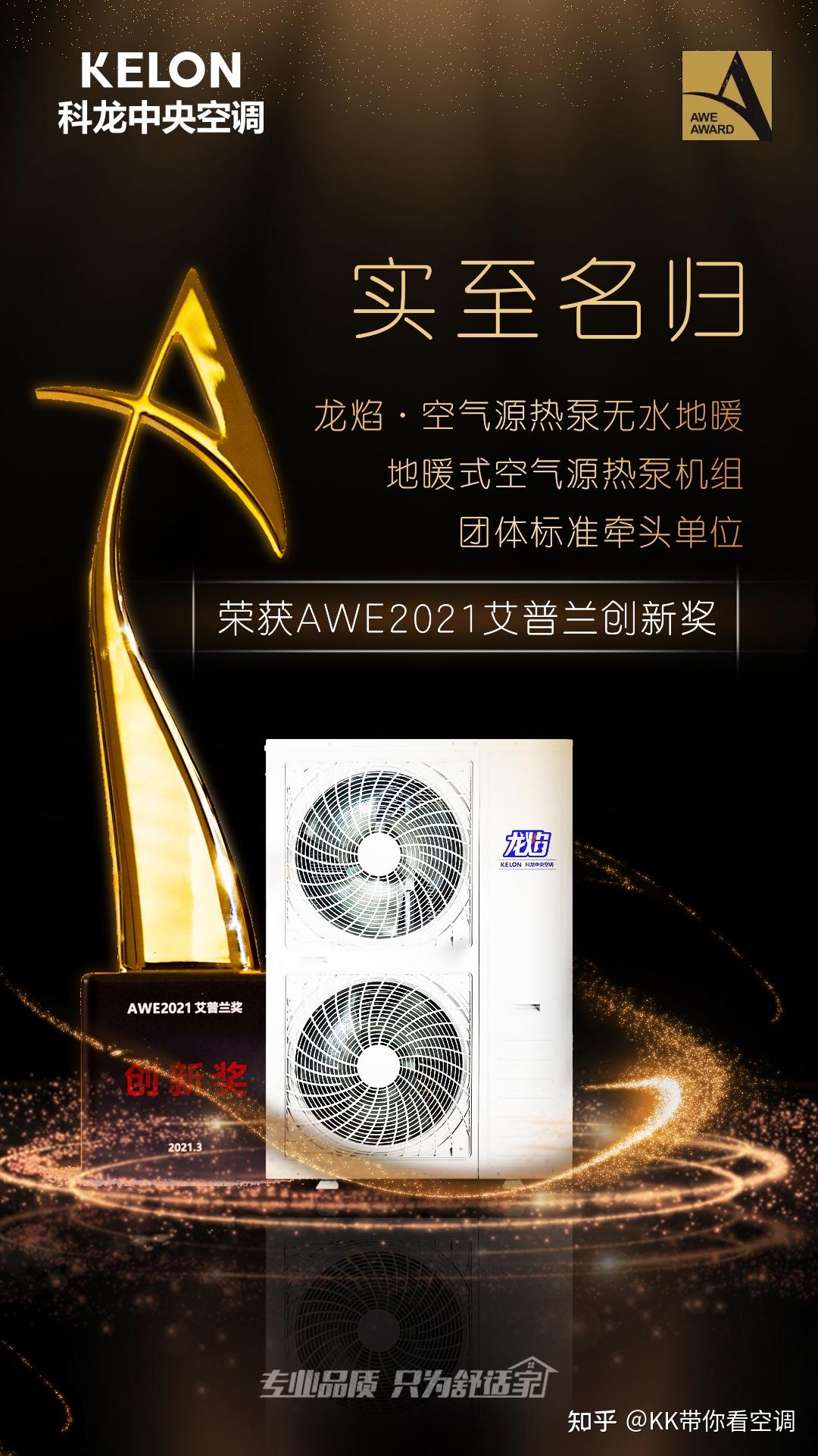 科龙中央空调斩获"awe2021艾普兰创新奖"!