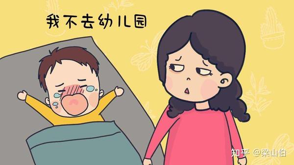 已经开学一段时间,孩子还哭闹着不上幼儿园父母需要做三点┃山伯教育