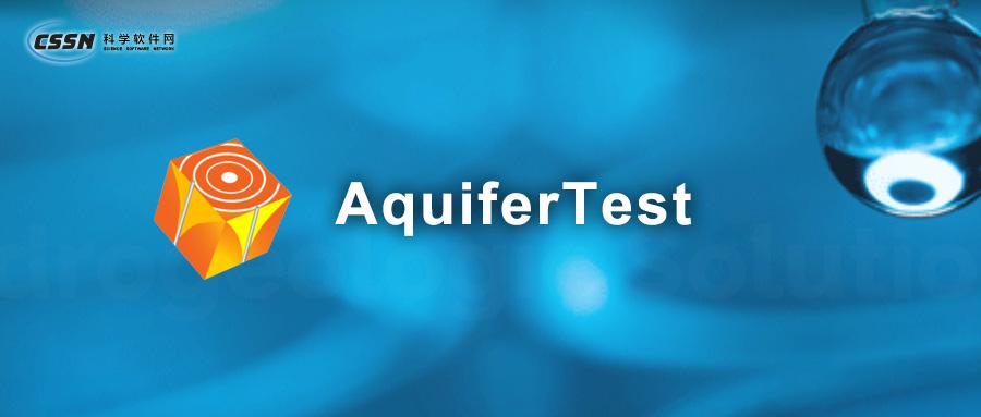 aquifertest 抽水和微水试验分析,解释和可视化软件