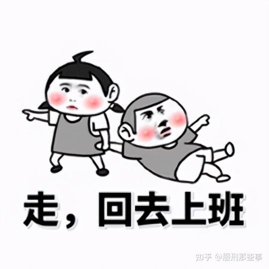 年假结束,服刑人员也复工了