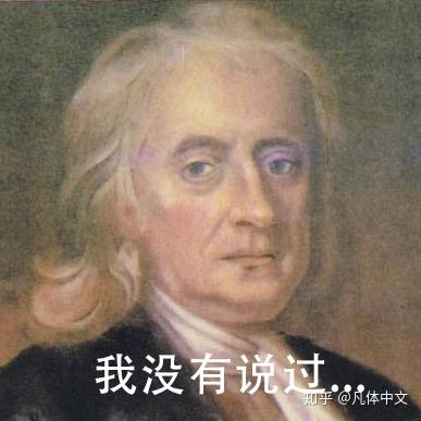 牛顿说,失败了第一次,就容易有第二次,这叫做惯性.