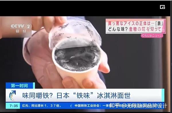 cctv-2财经频道报道日本"铁味"冰淇淋