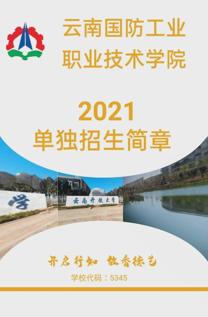 云南国防工业职业技术学院2021单独招生简章