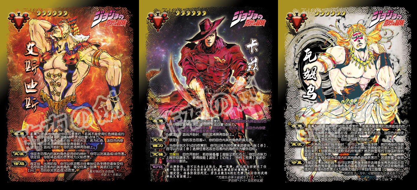 【jojo的奇妙冒险x三国杀】系列 战斗潮流 概览