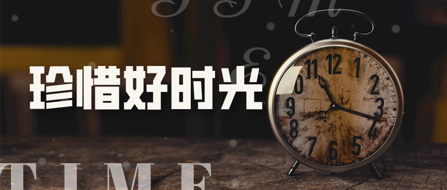 珍惜好时光