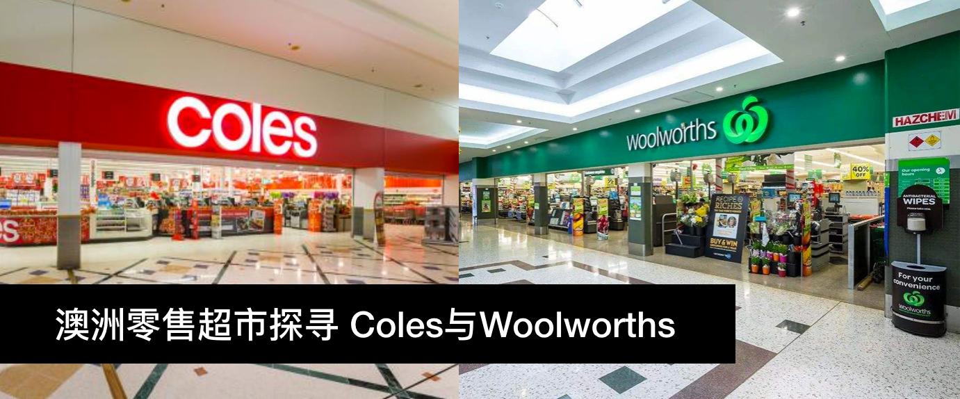 澳洲零售超市探寻coles与woolworths