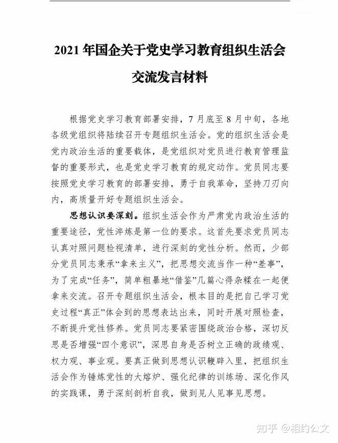 2021年国企关于党史学习教育组织生活会交流发言材料