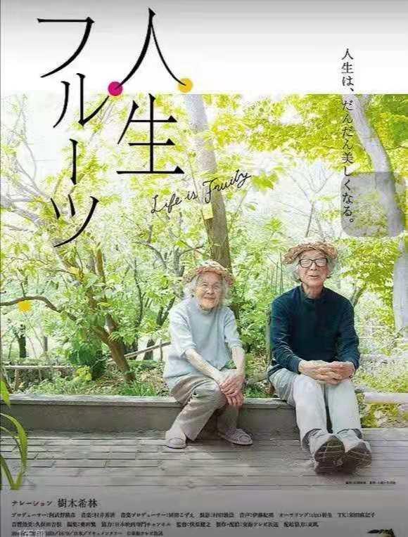 日本纪录片《人生果实》带给我们的启示