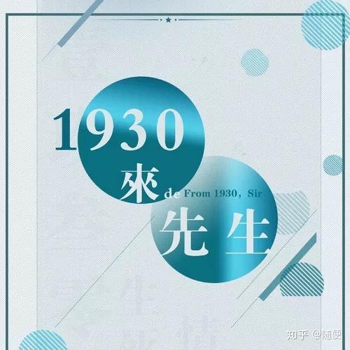 广播剧封面集—1930来的先生