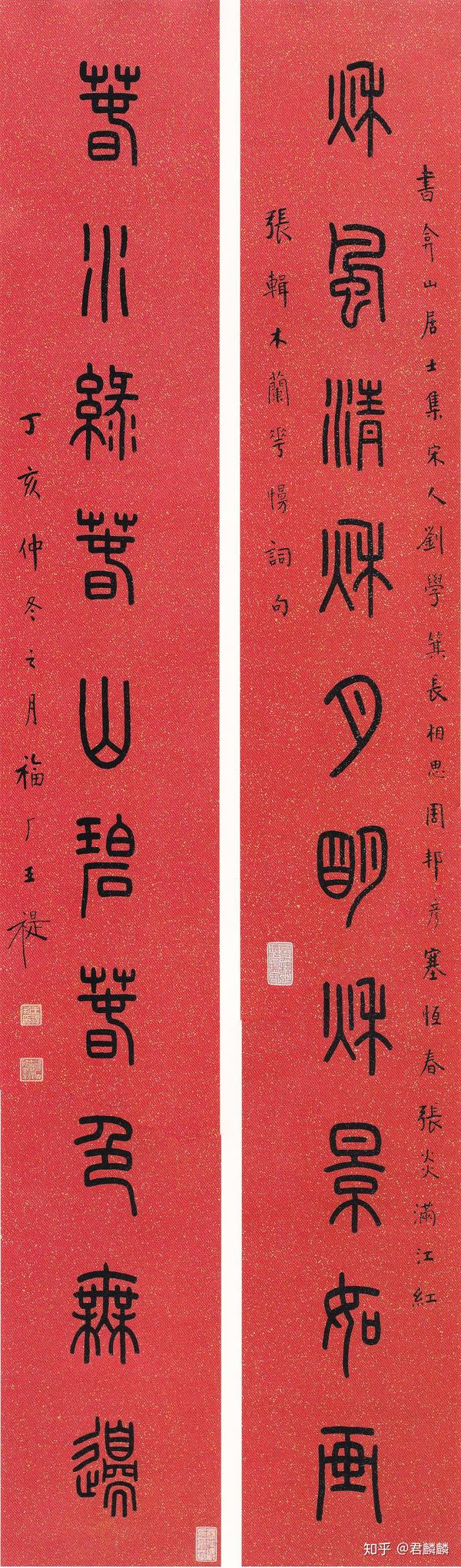 1947年11月 王福庵 "秋风春水"篆书十言对联