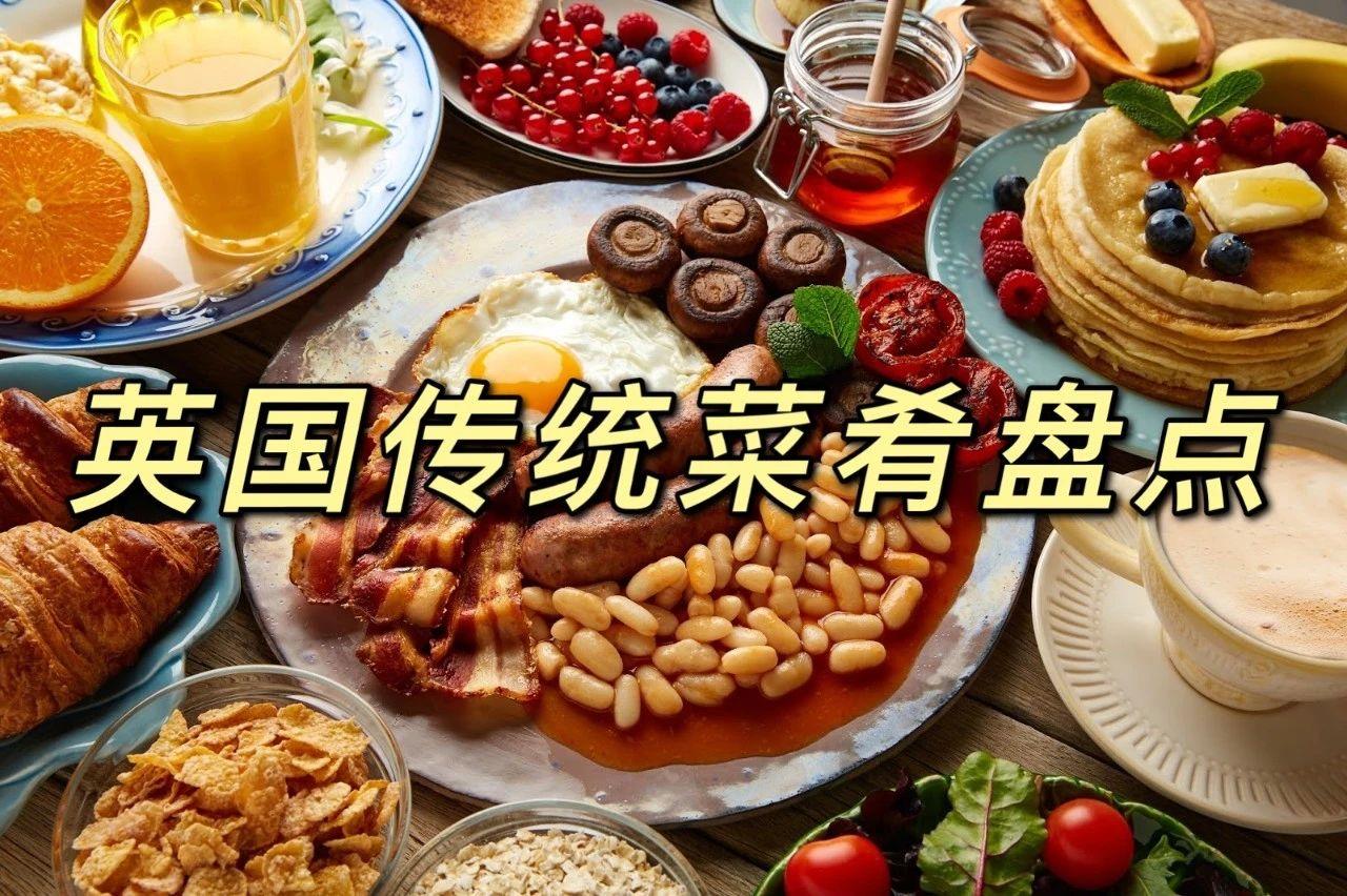 英国传统菜肴盘点 :传统美食除了炸鱼薯条,你还知道哪些呢