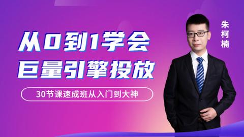 从0到1学会巨量引擎信息流投放-学习视频教程-腾讯课堂 ke.qq.com