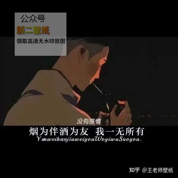 没有感情 烟为伴酒为友 我一无所有 朋友圈 文案 背景