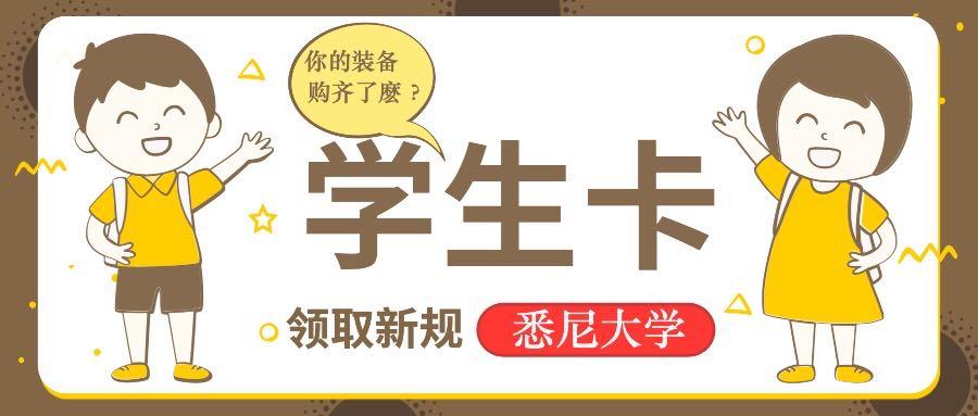 悉尼大学你有一张学生卡代签收