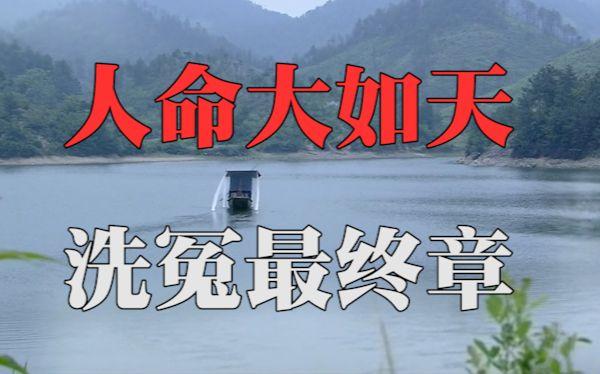 【大宋饶舌提刑官·八】人命大如天·洗冤最终章_哔哩哔哩 (゜-゜)つ