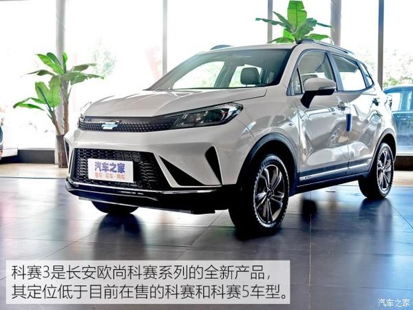 长安cs15的孪生兄弟 实拍长安欧尚科赛3