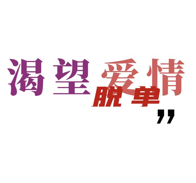 大街上一对对秀恩爱,母胎单身的你是不是也渴望爱情?该如何脱单?