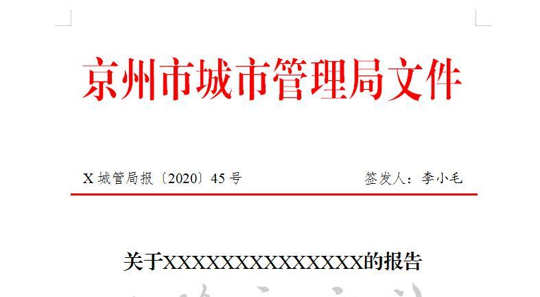 《报告》,《请示》怎么写?简单搞定公文上行文格式