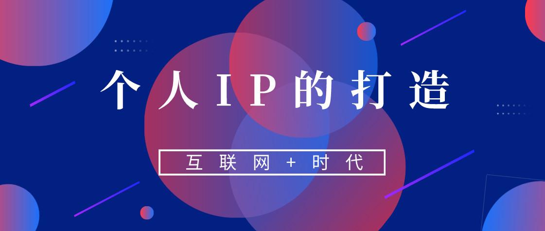 市场和销售人员,如何利用互联网打造自己的个人ip?