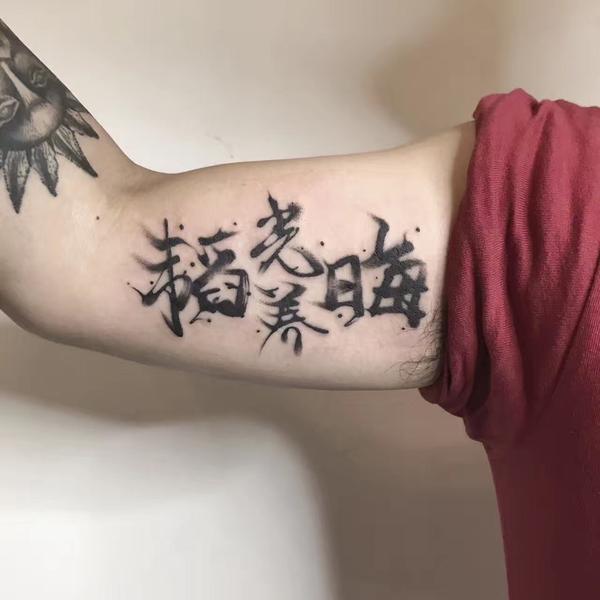 有没有好看的中文书法字纹身?