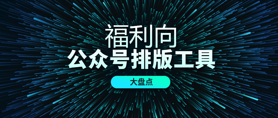 正职新媒体,兴趣设计 26 人 赞同了该文章 微信公众号排版工具很多,从