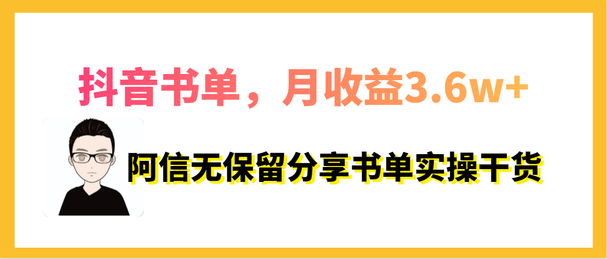 抖音书单项目,月佣金3.6万,看我是如何做的(干货分享)