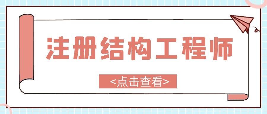 注册结构工程师考试相关信息介绍