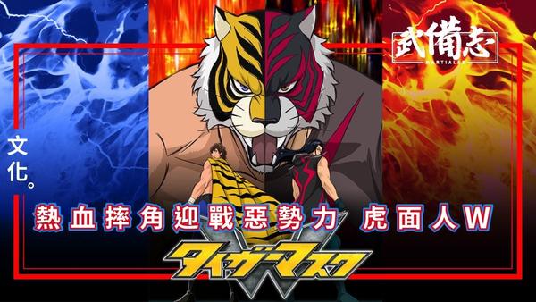 《虎面人》系列新作《虎面人w》