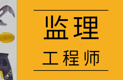 2021年监理工程师报考条件之可报专业讲解