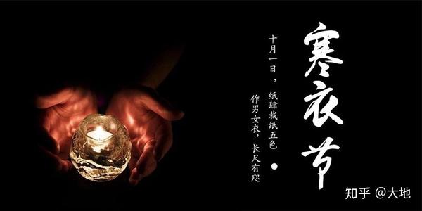 寒衣节祭祀