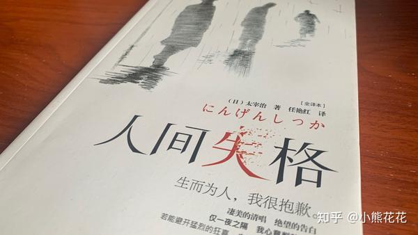 生而为人,我很抱歉-《人间失格》/日本书籍系列