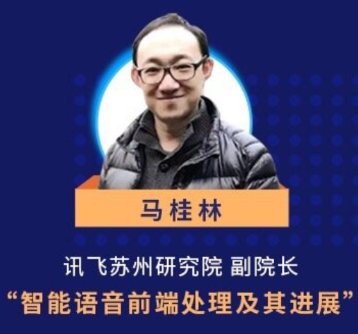 21db专访|科大讯飞杰出科学家苏州研究院副院长马桂林声频工程到了一