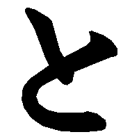 五十音图第四行(た行) 【平假名た书写笔顺】 https://www.zhihu.