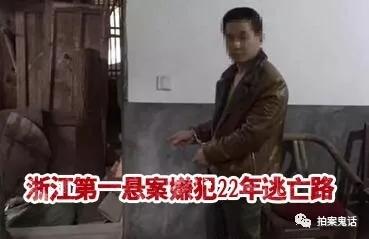 浙江第一悬案嫌犯22年逃亡路杀两保安挖眼住豪宅娶校花