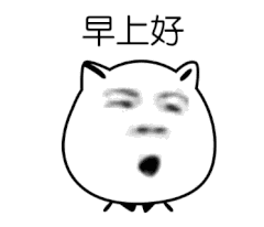 早安表情包:花式早安表情,你喜欢哪一个