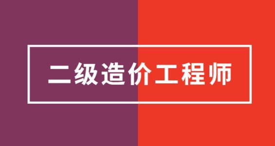 2020江西湖北两地二级造价工程师考试真题及参考答案解析已公布!