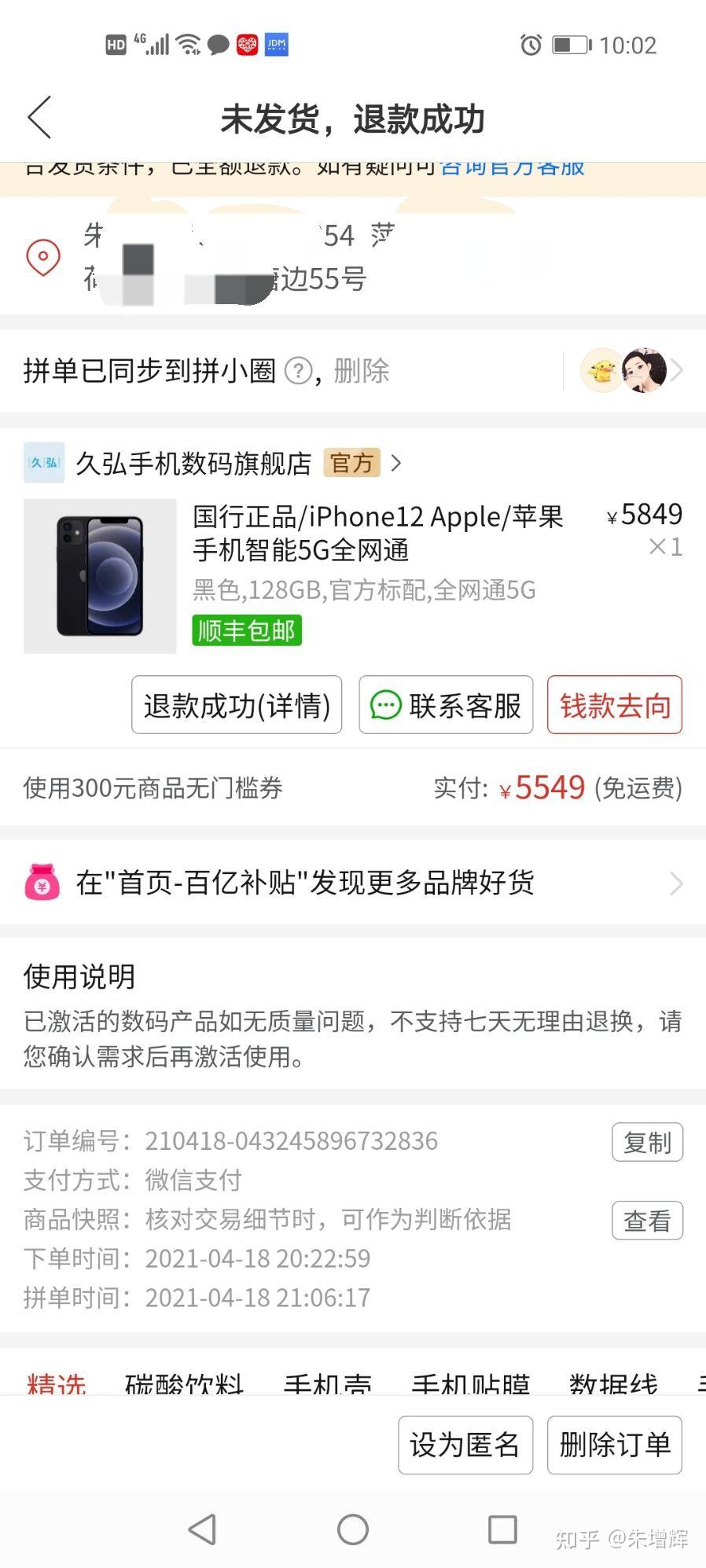 拼多多百亿补贴买手机强制自动退款