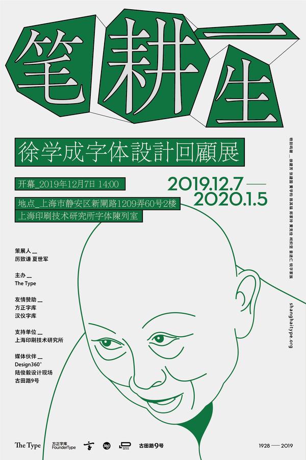笔耕一生——徐学成字体设计回顾展