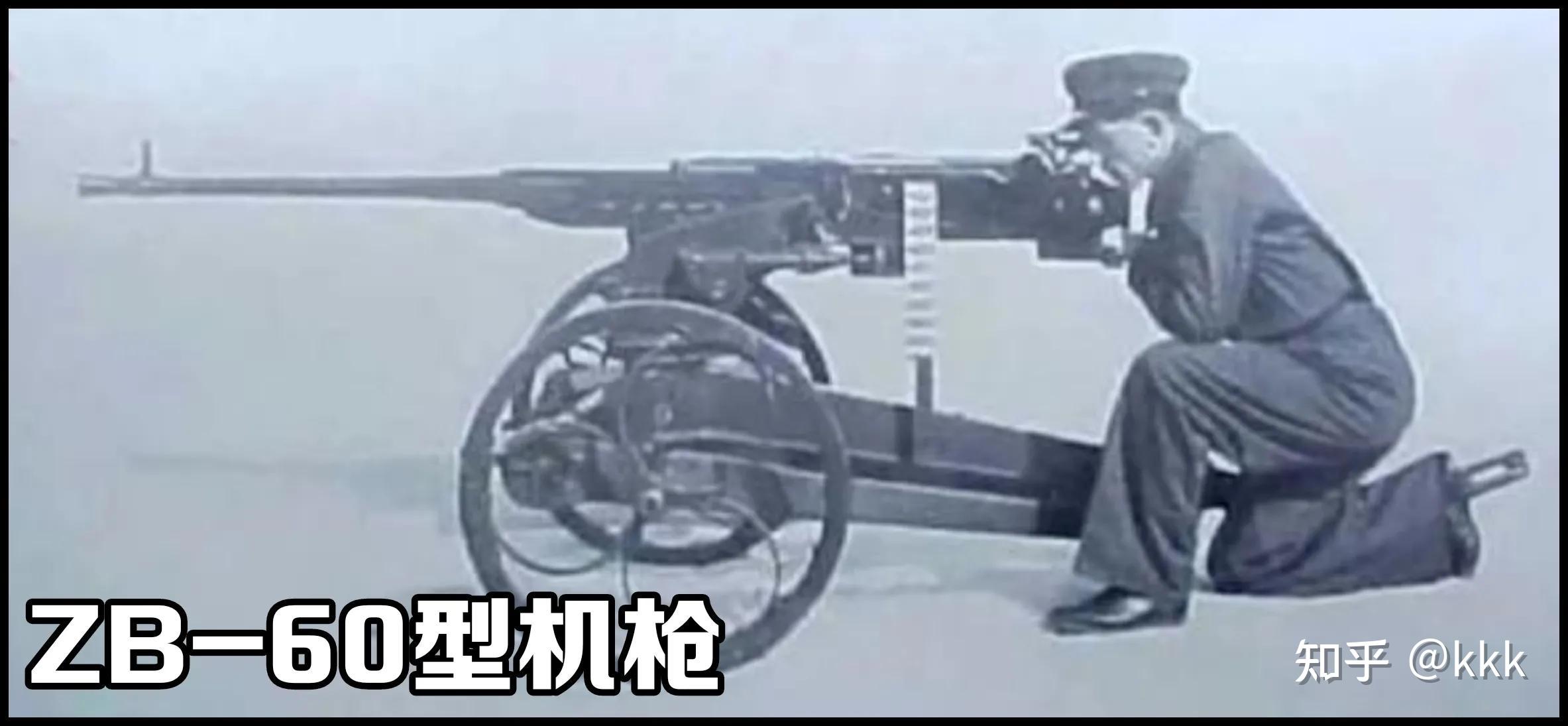 由zb-37型到zb-60型的捷克重机枪体系发展历史