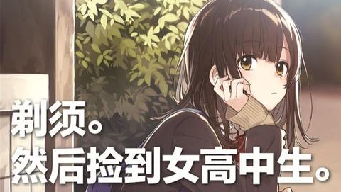 如何评价剃须然后捡到女高中生第三话