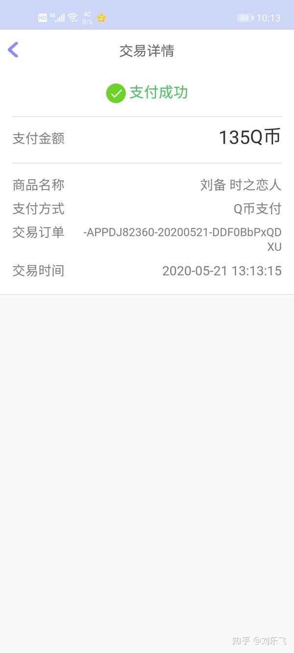 我在2020年5月21号在qq钱包花费135元购买了王者荣耀刘备的时之恋人