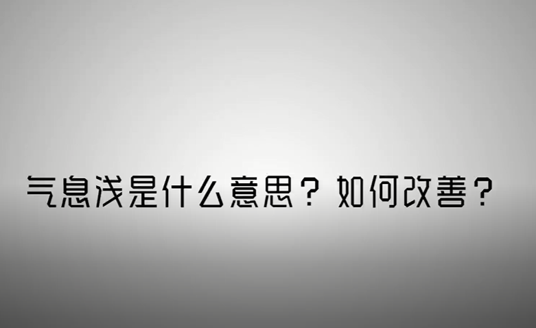 气息浅是什么意思?如何改善?