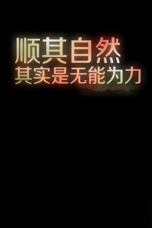 顺其自然是一种缺乏勇气面对改变当下的懦弱无能,还是知道即使再努力