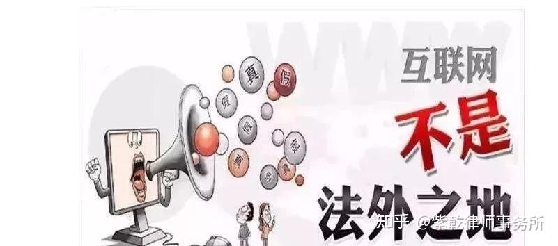 北京紫乾律所律师观点互联网不是法外之地