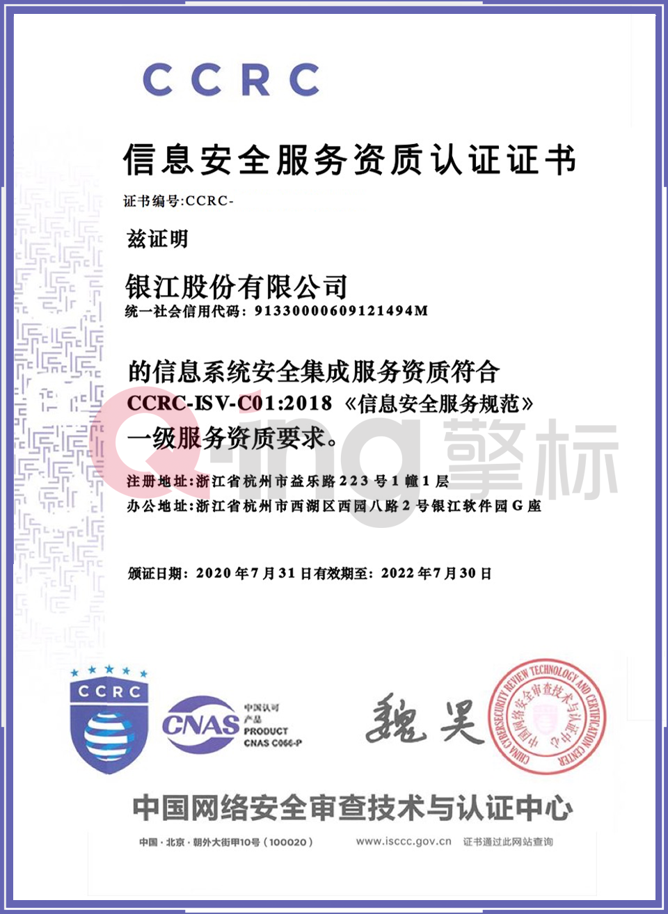银江股份有限公司通过了中国网络安全审查技术与认证中心(简称ccrc)的