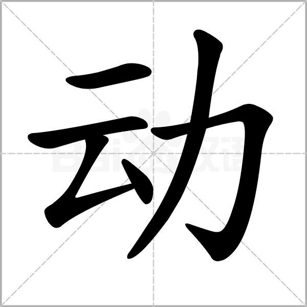 生字笔顺动画拼音部首组词部编版一年级语文下册第1单元